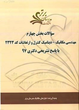 سوالات بخش چهارم رشته مهندسی مکانیک - دینامیک کنترل و ارتعاشات کد 2323 با پاسخ تشریحی دکتری 97