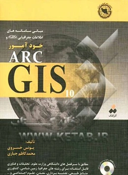 مبانی سامانه‌های اطلاعات جغرافیایی (GIS) و خودآموز ARC GIS10