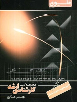 اصول مبانی مدیریت و تئوری سازمان ویژه گروه مهندسی صنایع - مدیریت سیستم و بهره‌وری شامل: شرح درس، نکته، مثالهای حل شده ...