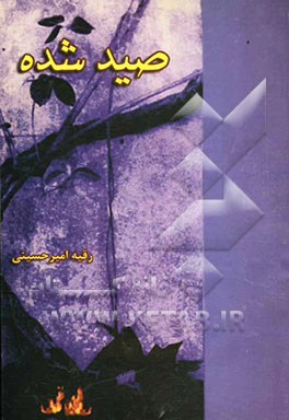 صید شده: مجموعه داستان