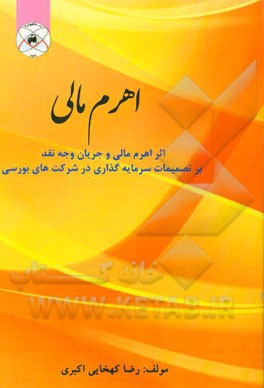 اهرم مالی: اثر اهرم مالی و جریان وجه نقد بر تصمیمات سرمایه‌گذاری در شرکتهای بورسی