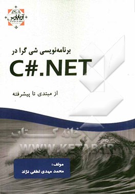 برنامه‌نویسی شیء‌گرا در #C