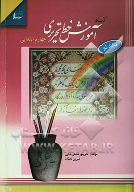 کتاب کار آموزش خط تحریری چهارم ابتدایی