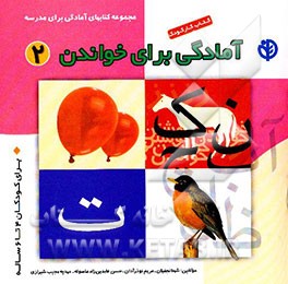 آمادگی برای خواندن: برای کودکان پیش‌دبستانی