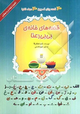 قصه‌های خانه‌ی بی‌بی رعنا