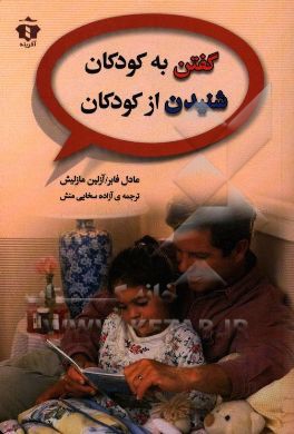 گفتن به کودکان شنیدن از کودکان