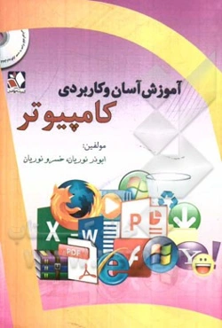 آموزش آسان و کاربردی کامپیوتر