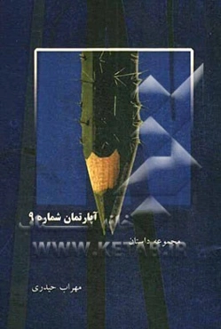 آپارتمان شماره 9