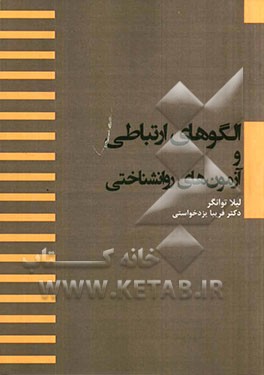 الگوهای ارتباطی و آزمون‌های روانشناختی