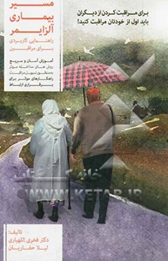 مسیر بیماری آلزایمر: راهنمایی کاربردی برای مراقبین
