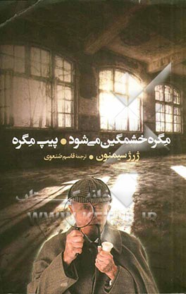 مگره خشمگین می‌شود و پیپ مگره