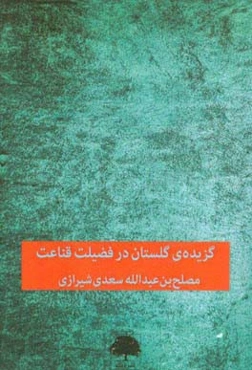 گزیده‌ی گلستان: در فضیلت قناعت