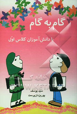 گام به گام با دانش‌آموزان کلاس اول