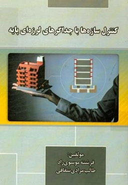 کنترل سازه‌ها با جداگرهای لرزه‌ای پایه