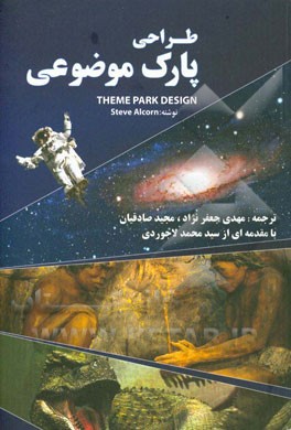 طراحی پارک موضوعی