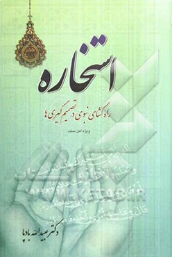 استخاره راه‌گشای نبوی در تصمیم‌گیری‌ها