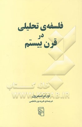فلسفه‌ی تحلیلی در قرن بیستم