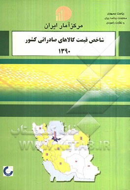 شاخص قیمت کالاهای صادراتی کشور 1390