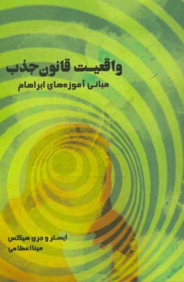 واقعیت قانون جذب: مبانی آموزه‌های آبراهام