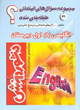 سوال‌های امتحانی طبقه‌بندی شده زبان انگلیسی (1) سال اول دبیرستان (ویژه‌ی کلیه‌ی رشته‌ها