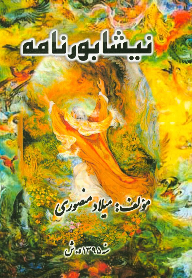 نیشابورنامه