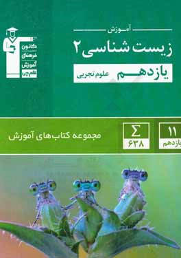 آموزش زيست‌شناسي 2 يازدهم علوم تجربي