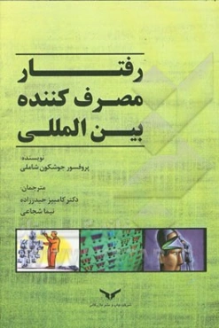 رفتار مصرف‌کننده بین‌المللی تاثیر بر توسعه استراتژی بازاریابی