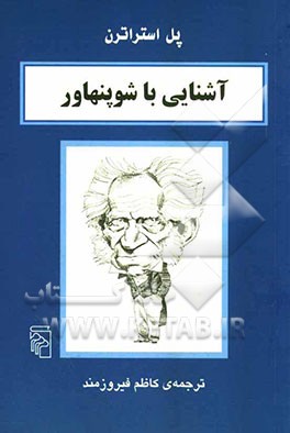 آشنایی با شوپنهاور