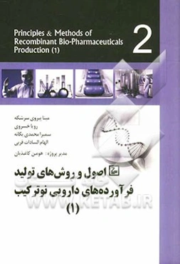 اصول و روش‌های تولید فرآورده‌های نوترکیب (1)