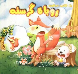 وینی یک پسره، روباه گرسنه