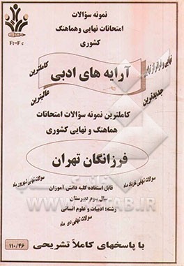 نمونه سوالات امتحانات نهایی و هماهنگ کشوری آرایه‌های ادبی رشته: ادبیات و علوم انسانی