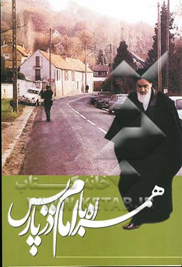 همراه با امام در پاریس