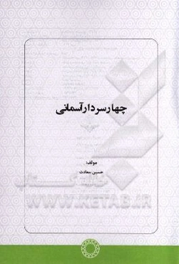 چهار سردار آسمانی