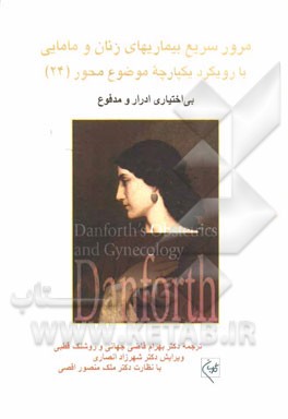 مرور سریع بیماریهای زنان و مامایی با رویکرد یکپارچه موضوع محور: بی‌اختیاری ادار و مدفوع