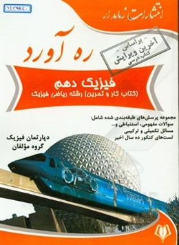 ره‌آورد فیزیک دهم (کتاب کار و تمرین) رشته ریاضی فیزک