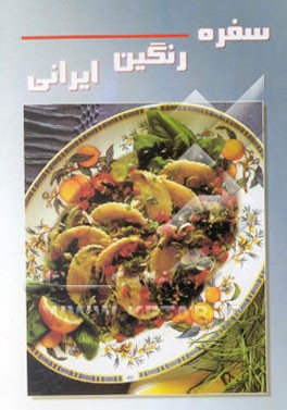 سفره رنگین ایرانی