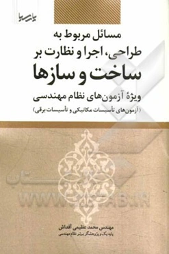 مسائل مربوط به طراحی، اجرا و نظارت بر ساخت و سازها: ویژه آزمون‌های نظام مهندسی (آزمون تاسیسات مکانیکی و تاسیسات برقی)