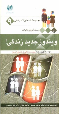 ویندوز جدید زندگی! مهارت‌های زندگی: مهارت زندگی در دنیای امروز