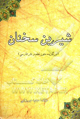 شیرین ‌سخنان (برگزیده متون نظم و نثر فارسی)