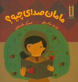 مامان صدای چیه؟ (درباره‌ی آلودگی صوتی)