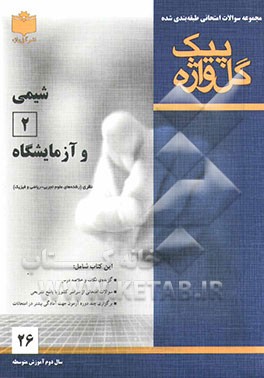 مجموعه سوالات امتحانی طبقه‌بندی شده شیمی (2) سال دوم آموزش متوسطه