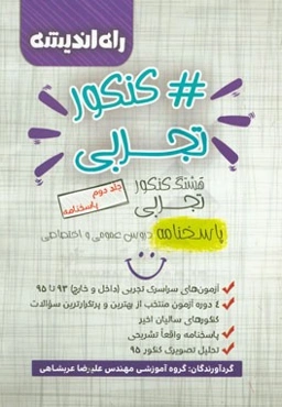 هشتگ کنکور تجربی: پاسخنامه دروس عمومی و اختصاصی