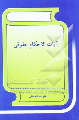 آیات الاحکام حقوقی