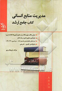 مدیریت منابع انسانی: کتاب جامع ارشد