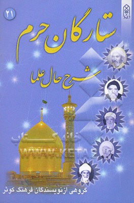 ستارگان حرم