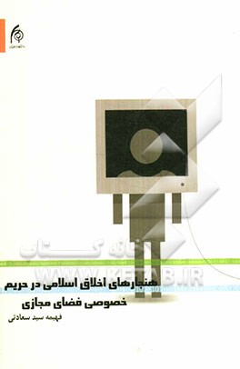 هنجارهای اخلاق اسلامی در حریم خصوصی فضای مجازی