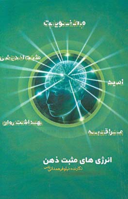 انرژی‌های مثبت ذهن