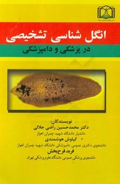 انگل‌شناسی تشخیصی در پزشکی و دامپزشکی