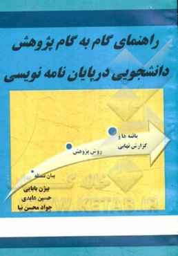 راهنمای گام به گام و عملی پژوهش دانشجویی