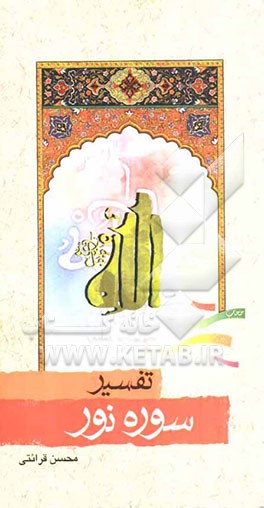 تفسیر سوره نور